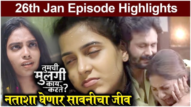 Tumchi Mulgi Kay Karte | नताशा घेणार सावनीचा जीव | Sony Marathi