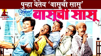 Vasuchi Sasu | पुन्हा येतेय ''वासूची सासू' | Marathi Natak 2022