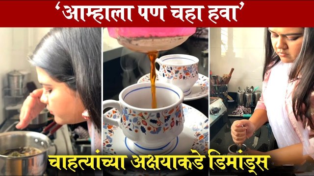 अक्षयाच्या चहा व्हिडीओवर भन्नाट कमेंट्स | Sundara Manamadhye Bharli | Akshaya Naik