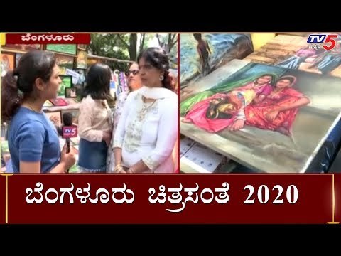 Chitra Santhe 2020: Celebrating India’s Favourite Street Festival For Art | TV5 Kannada