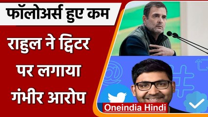 Rahul Gandhi के फॉलोवर्स पर हुए कम, तो Twitter पर लगाया ये गंभीर आरोप | वनइंडिया हिंदी