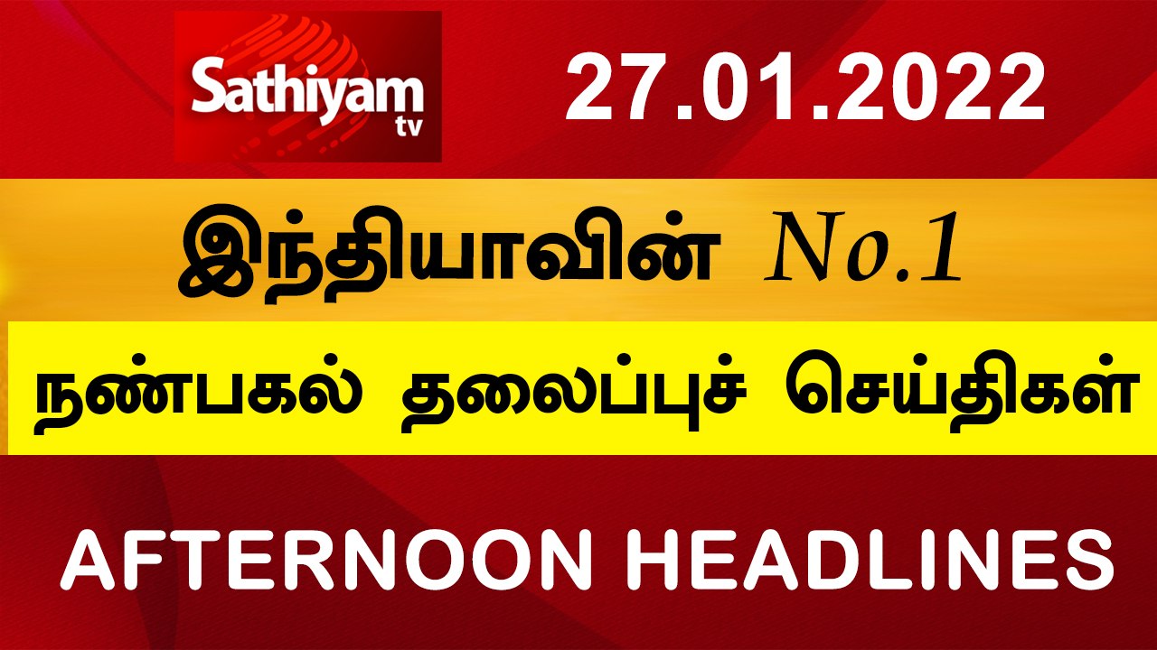 Today Headlines | Tamil News | தலைப்புச்செய்திகள் | Noon Headlines | 27 Jan 2022 | SathiyamTV
