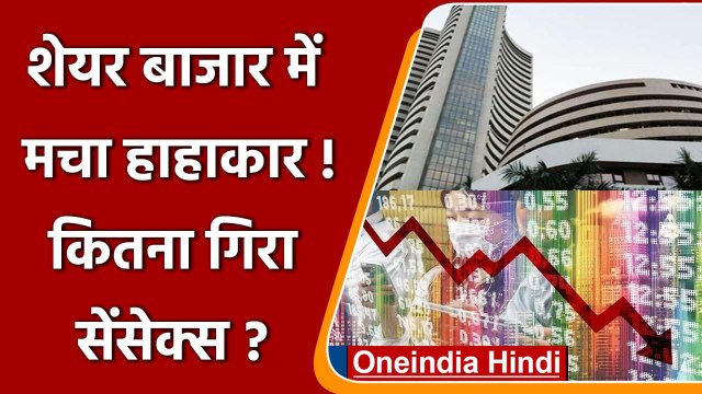 Share Market : शेयर बाजार में हाहाकार, 1 हजार अंक गिरा सेंसेक्स, निफ्टी भी Down | वनइंडिया हिंदी
