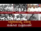 ಸಿದ್ದರಾಮಯ್ಯ ವಿರುದ್ಧ ಗುಡುಗಿದ ಮಿತ್ರಮಂಡಳಿ | New BJP Ministers Slams Siddaramaiah | TV5 Kannada