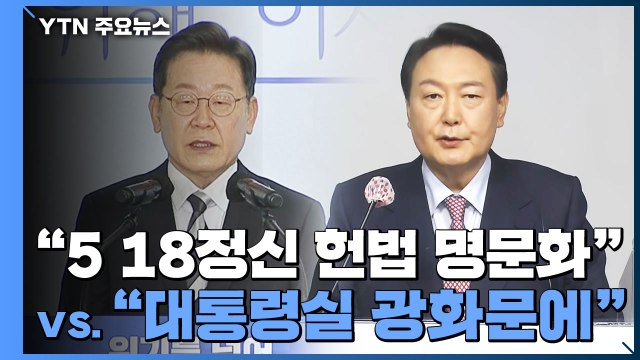 이재명 5·18정신 헌법 명문화 ...윤석열 대통령실 광화문으로 / YTN