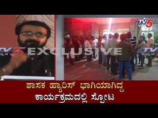 ಶಾಸಕ ಹ್ಯಾರಿಸ್ ಭಾಗಿಯಾಗಿದ್ದ ಕಾರ್ಯಕ್ರಮದಲ್ಲಿ ಸ್ಫೋಟ | MLA N.A Haris | Bangalore | TV5 Kannada