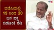 ಬಿಜೆಪಿಯಲ್ಲಿ 15 ರಿಂದ 20 ಜನ ಪಕ್ಷ ಬಿಡೋಕೆ ರೆಡಿ | HD Kumaraswamy On CM BS Yeddyurappa | TV5 Kannada