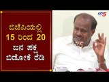 ಬಿಜೆಪಿಯಲ್ಲಿ 15 ರಿಂದ 20 ಜನ ಪಕ್ಷ ಬಿಡೋಕೆ ರೆಡಿ | HD Kumaraswamy On CM BS Yeddyurappa | TV5 Kannada
