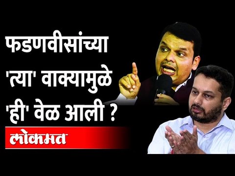 Devendra Fadnavis यांचं ते विधान Utpal Parrikar यांच्या बंडाला कारण ठरलं? Goa Election 2022
