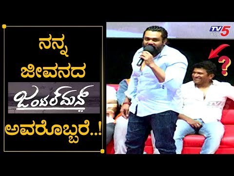 Dhruva Sarja speech At Gentleman Trailer Launch | Prajwal Devaraj | TV5 Kannada
