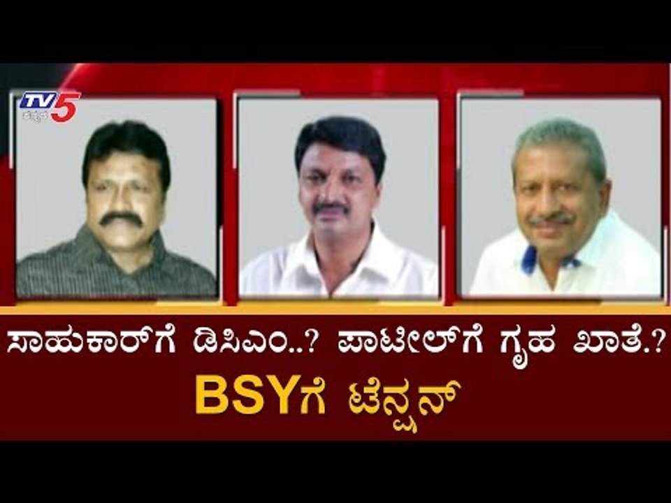 ಸಾಹುಕಾರ್​ಗೆ ಡಿಸಿಎಂ..? ಪಾಟೀಲ್​ಗೆ ಗೃಹ ಖಾತೆ.? BSYಗೆ ಟೆನ್ಷನ್ | Ramesh Jarkiholi | BC Patil | TV5 Kannada
