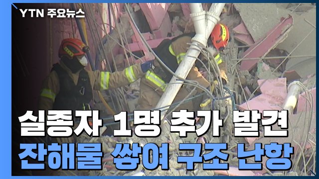 광주 붕괴 건물 매몰자 추가 발견...잔해물 제거가 관건 / YTN