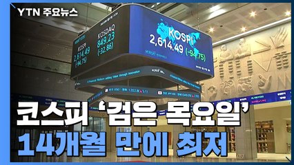 코스피 '검은 목요일'...3.5% 급락해 14개월 만에 최저 / YTN