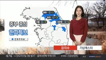 [날씨] 중부 곳곳 한파 특보…내일 아침 영하권 강추위