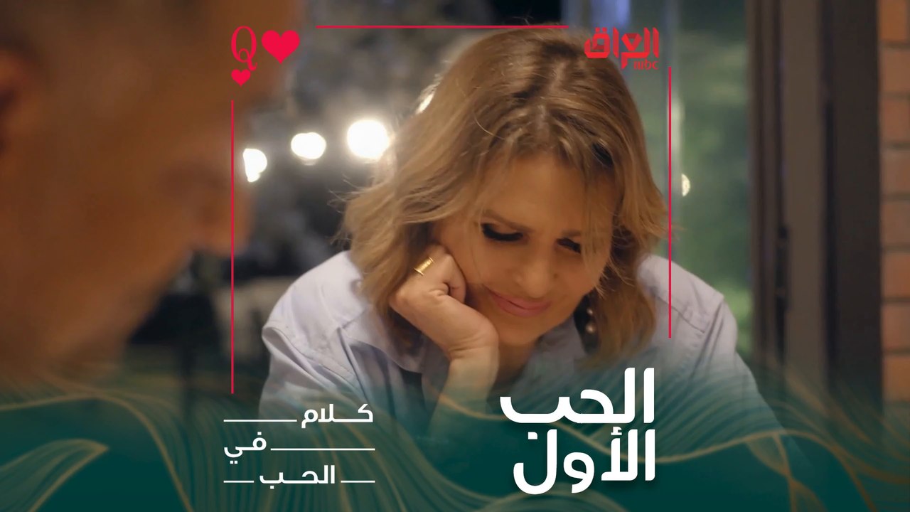 "الحب الأول" موضوع الحلقة الأولى من برنامج "كلام في الحب" مع يسرا وضيوفها فتابعونا عند الحادية عشر بتوقيت بغداد مساء الاثنين المقبل على #MBCIraq