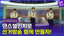 [엠빅뉴스] 댄스챌린지로 MBC 선거방송을 함께 만들어요!