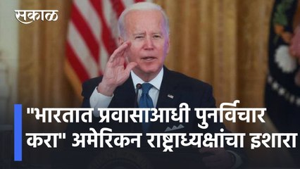 Joe Biden Latest News l "भारतात प्रवासाआधी पुनर्विचार करा", अमेरिकन राष्ट्राध्यक्ष जो बायडेनचा इशारा