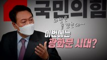 [영상] 윤석열 정치 개혁 방안은? / YTN