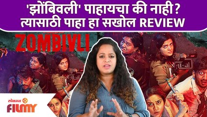 झोंबिवली' पाहायचा की नाही? त्यासाठी पाहा हा सखोल REVIEW | Zombivli Movie Review | Lokmat Filmy