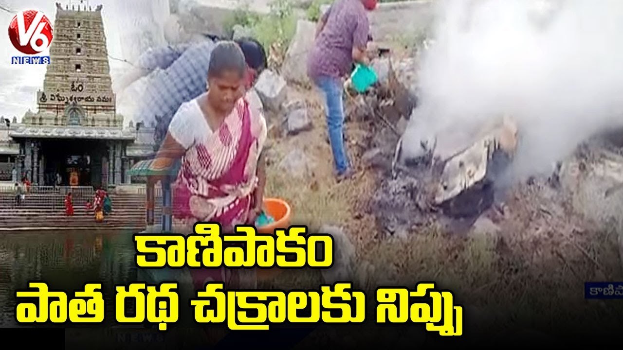 కాణిపాకం ఆలయ పాత రథ చక్రాలకు నిప్పు పెట్టిన దుండగులు _ V6 News