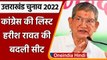 Uttarakhand Election 2022: Congress की New List, Harish Rawat समेत कई की सीट बदली | वनइंडिया हिंदी