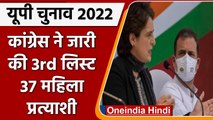 UP Election 2022: Congress Candidates की Third List जारी, 37 महिलाओं को दिया टिकट | वनइडिया हिंदी