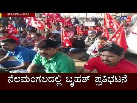 ನೆಲಮಂಗಲದಲ್ಲಿ ಬೃಹತ್ ಪ್ರತಿಭಟನೆ | Massive Protest in Nelamangala | TV5 Kannada