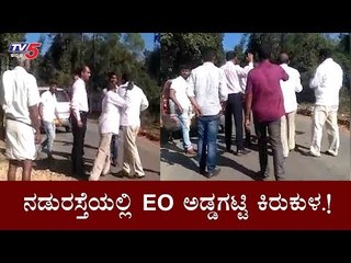 ನಡುರಸ್ತೆಯಲ್ಲಿ EO ಅಡ್ಡಗಟ್ಟಿ ಕಿರುಕುಳ | chikkamagaluru | Koppa Village | TV5 Kannada