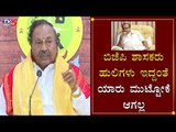 ಬಿಜೆಪಿ ಶಾಸಕರು ಹುಲಿಗಳು ಯಾರು ಮುಟ್ಟೋಕೆ ಆಗಲ್ಲ | KS Eshwarappa Counter To HD Kumaraswamy | TV5 Kannada