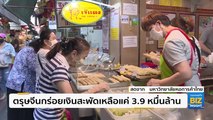 ตรุษจีนกร่อยเงินสะพัดเหลือแค่ 3.9 หมื่นล้าน