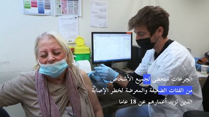 اسرائيل توسع نطاق إعطاء الجرعات الرابعة المعززة من لقاح كوفيد