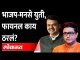 महापालिका निवडणुकीत भाजप-मनसे एकत्र येणार का? Devendra Fadnavis Raj Thackeray | BJP MNS Alliance BMC