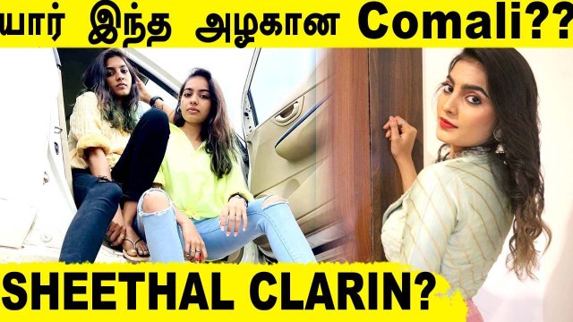 CWC புது Comali Sheethal Clarin Unknown Biography | Cook With Comali Sheethal