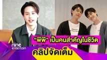 “บิวกิ้น” เผยความรู้สึกถึง “พีพี” แค่มองตาก็รู้ใจ เป็นทั้งคนพิเศษและสำคัญ (คลิปจัดเต็ม)