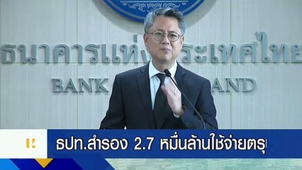 ธปท.สำรอง 2.7 หมื่นล้านใช้จ่ายตรุษจีน