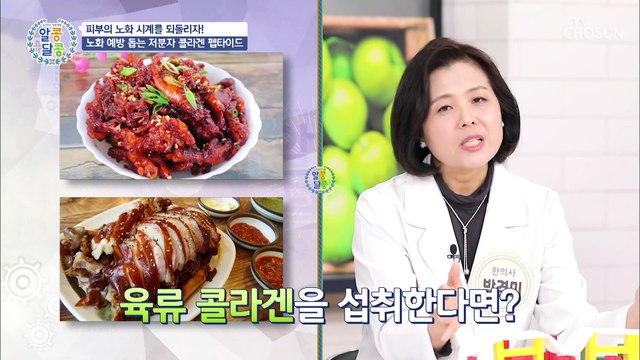 피부 노화예방의 핵심! 『저분자 콜라겐 펩타이드』 TV CHOSUN 20220127 방송