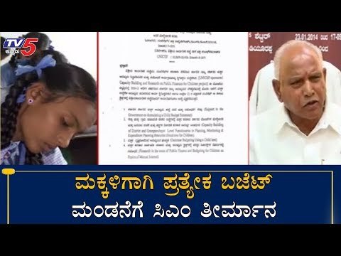 ಮಕ್ಕಳಿಗಾಗಿ ಪ್ರತ್ಯೇಕ ಬಜೆಟ್​ ಮಂಡನೆಗೆ ಸಿಎಂ ತೀರ್ಮಾನ | CM Yeddyurappa | Karnataka Budget | TV5 Kannada