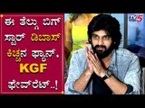 Kiccha Sudeep, D Boss ಅಂದ್ರೆ ತುಂಬಾ ಇಷ್ಟ, KGF ಫೇವ್​ರೆಟ್ | Naga Shourya | Ashwatthama | TV5 Kannada