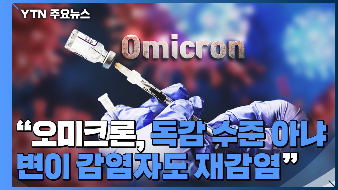 "유행 정점 하루 10만 명 이상"...오미크론 대응 수칙 지켜야 / YTN