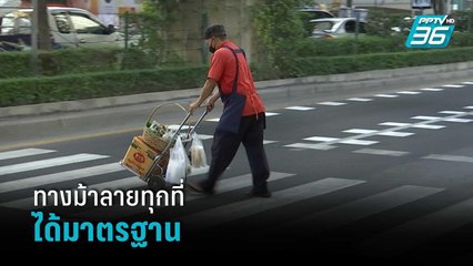 กทม.แจงทางข้าม-ทางม้าลายทุกที่ได้มาตรฐาน  | เที่ยงทันข่าว