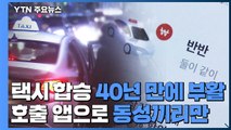 [서울] '택시 합승' 40년 만에 부활...호출 앱 통해 동성끼리만 탑승 / YTN