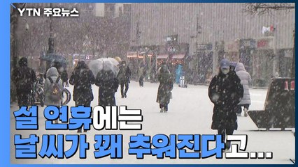 [날씨] 추워지는 설 연휴...설날엔 중부 '대설' 예고 / YTN