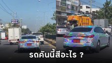 ผิดไหมแบบนี้ ? รถเปลี่ยนสีตามสภาพแสง ถ้าเจอจับจะระบุว่าสีอะไรเนี่ย ?