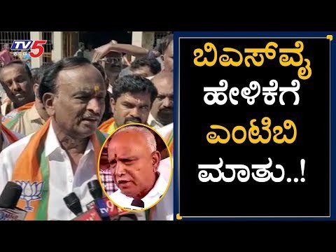 ಬಿಎಸ್​ವೈ ಹೇಳಿಕೆಗೆ ಎಂಟಿಬಿ ಮಾತು..! | MTB Nagaraj | BS Yeddyurappa | TV5 Kannada
