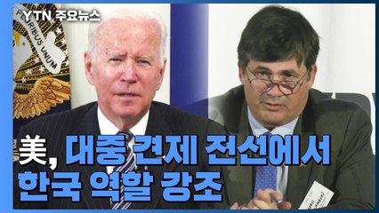 美, 대중 견제 전선에서 한국 역할 강조 / YTN