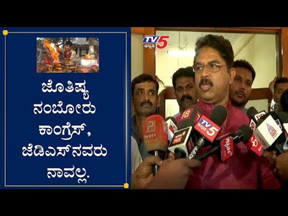 ಜೋತಿಷ್ಯ ನಂಬೋದು ನಾವಲ್ರೀ ಕಾಂಗ್ರೆಸ್​ ಜೆಡಿಎಸ್​ ನವರು : R Ashok | D K Shivakumar | H D K |  TV5 Kannada