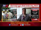 IMA Case : ಹೊಸ ಹುದ್ದೆ ಸೃಷ್ಟಿಸಿ ವೇತನ ನೀಡದ ಸರ್ಕಾರ | TV5 Kannada
