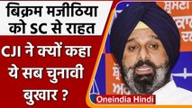 Bikram Majithia को Supreme Court से राहत, CJI ने कहा- ये सब चुनावी बुखार | वनइंडिया हिंदी