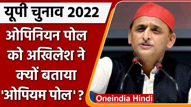 UP Election 2022: Akhilesh Yadav ने Opinion Poll को बताया ओपियम पोल, जानिए क्यों | वनइंडिया हिंदी