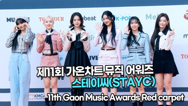 [TOP영상] ‘가온차트 뮤직 어워즈’ 스테이씨(STAYC), 레드카펫도 상큼한 스테이씨(220127 STAYC Red carpet)